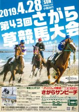 2019年さがら草競馬大会ポスター