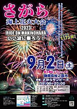 2023年さがら海上花火大会