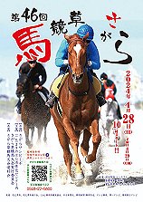 2024年さがら草競馬大会ポスター