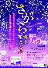 2026年さがら海上花火大会ポスター