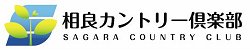 相良カントリー倶楽部