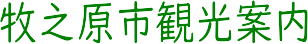 静岡県牧之原市観光案内