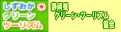 静岡県グリーンツーリズム協会