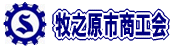 牧之原市商工会